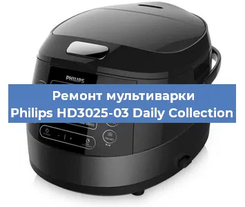 Ремонт мультиварки Philips HD3025-03 Daily Collection в Тюмени
